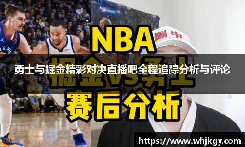 勇士与掘金精彩对决直播吧全程追踪分析与评论